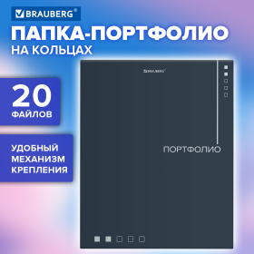 Папка-портфолио универсальная, 4 кольца, 20 файлов, 7БЦ матовая, BRAUBERG "Minimalism", 117553