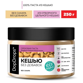 Паста Кешью DOPDROPS без добавок, 250 г, пластиковая банка, DOPD-PG25-CASH