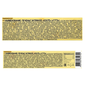 Печенье ORION "GOUTE" затяжное, 144 г, О0000011959