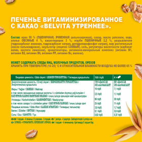 Печенье витаминизированное BELVITA "Утреннее" с какао, 225 г, 9001215