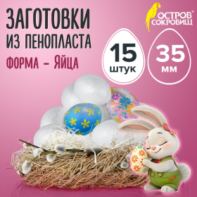 Пенопластовые заготовки для творчества "Эллипсы", 15 шт., 35 мм, ОСТРОВ СОКРОВИЩ, 661356