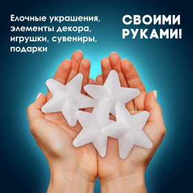 Пенопластовые заготовки для творчества "Звездочки", 4 шт., 75 мм, ОСТРОВ СОКРОВИЩ, 661366