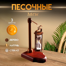 Песочные часы 