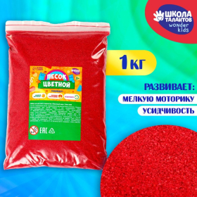 Песок для детского творчества Color sand, красный 1 кг