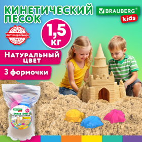 Песок для лепки кинетический с 3 формочками, цвет песочный, 1500г, пакет, BRAUBERG KIDS, 666000