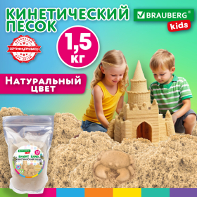 Песок для лепки кинетический, цвет песочный, 1500 г, пакет, BRAUBERG KIDS, 666001