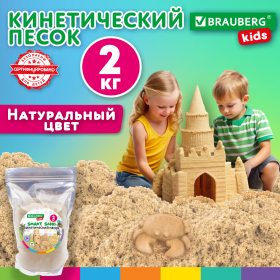 Песок для лепки кинетический, цвет песочный, 2000 г, пакет, BRAUBERG KIDS, 666002