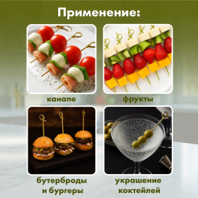 Пики (шпажки) для канапе бамбуковые "Узелок", 10,5 см, 100 шт., КП, 123290