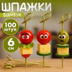 Пики (шпажки) для канапе бамбуковые УЗЕЛОК, 6 см, 100 шт., КП, 123314