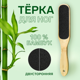 Пилка для пяток «BAMBOO», наждачная, двусторонняя, 23 см, бамбуковая