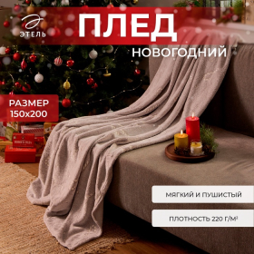 Плед светящийся в темноте Этель Candy cane 150*200 см,100% п/э, корал-флис, 220 гр/м2