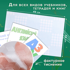 Пленка самоклеящаяся для учебников и книг, 45х30 см, комплект 10 шт., фактурная, ПИФАГОР, 227203
