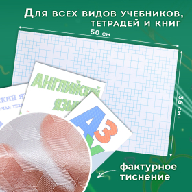 Пленка самоклеящаяся для учебников и книг, 50х36 см, комплект 10 шт., фактурная, ПИФАГОР, 227201