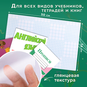 Пленка самоклеящаяся для учебников и книг 50х36 см, КОМПЛЕКТ 10 шт., глянцевая, ПИФАГОР, 224317
