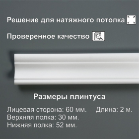 Плинтус потолочный экструдированный 06021Е, белый 30х52х2000 мм