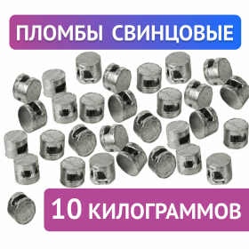 Пломбы свинцовые, диаметр 10 мм, высота 7 мм, упаковка 10 кг, 600418