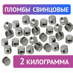 Пломбы свинцовые, диаметр 10 мм, высота 7 мм, упаковка 2 кг, 600119