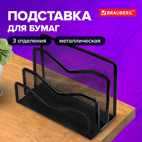 Подставка для бумаг и писем BRAUBERG "Germanium", металлическая, 3 секции, 122х173х83 мм, черная, 231946