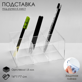 Подставка для карандашей 6 ячеек, 16×11×7 см, оргстекло 1,8 мм, В ЗАЩИТНОЙ ПЛЁНКЕ