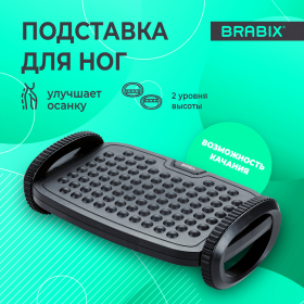 Подставка для ног BRABIX "Ultra 3" 35,5х25,5 см, возможность качания, 2 уровня высоты, 533038