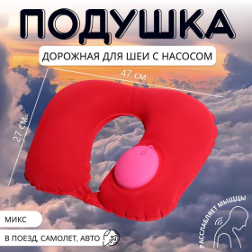 Подушка для шеи дорожная, надувная, с насосом, 47 × 27 см, цвет МИКС