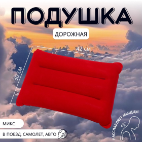 Подушка дорожная, надувная, 42 × 30 см, цвет МИКС