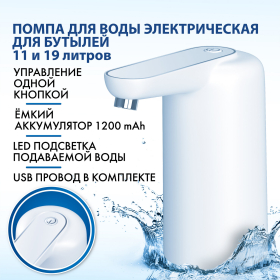 Помпа для воды электрическая с подсветкой SONNEN EWD161WG, 1,6 л/мин, АККУМУЛЯТОР, 455471