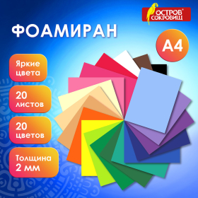 Пористая резина/фоамиран А4, 2мм, 20л, 20цв, яркие цвета, ОСТРОВ СОКРОВИЩ, 665663