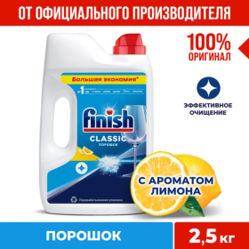 Порошок для посудомоечных машин Finish Power powder, с лимоном, 2,5 кг