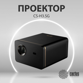 Проектор CACTUS CS-H3.SG, DLP, 1920x1080, 16:9, 10500 лм, 200000:1, 3,1 кг
