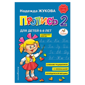 Прописи "Пропись 2", Жукова Н., 877789