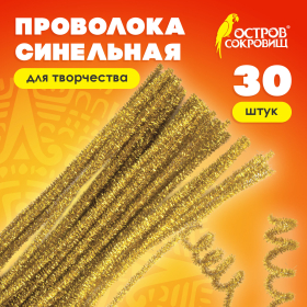 Проволока синельная для творчества "Блестящая", золотая, 30 шт., 0,6х30 см, ОСТРОВ СОКРОВИЩ, 661541