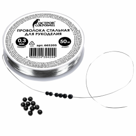 Проволока стальная для рукоделия, диаметр 0,3 мм, длина 50 м, ОСТРОВ СОКРОВИЩ, 665205