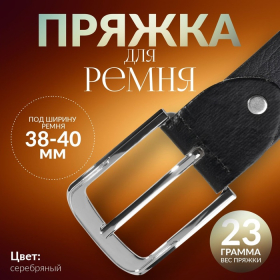 Пряжка для ремня, 6 × 5 см, 40 мм, цвет серебряный