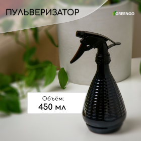 Пульверизатор, 0,45 л, чёрный перламутр, Greengo