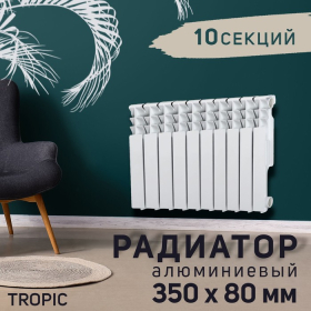 Радиатор Tropic 350x80 мм алюминиевый, 10 секций