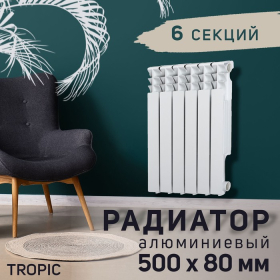 Радиатор Tropic 500x80 мм алюминиевый, 6 секций