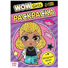 Раскраска «WOW Girls. Звёздный вечер», формат А5, 12 стр.