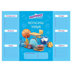 Расписание уроков и звонков А4, ЮНЛАНДИЯ, "Школьный мир", ассорти (4 вида), 111654