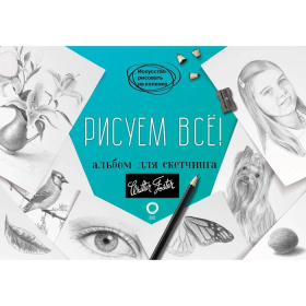 Рисуем всё! Альбом для скетчинга