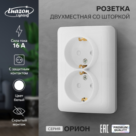 Розетка двухместная со шторкой Luazon Lighting 