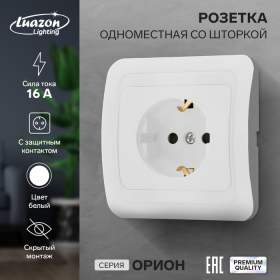 Розетка одноместная со шторкой Luazon Lighting 