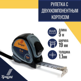 Рулетка ТУНДРА, двухкомпонентный корпус, 5 м х 19 мм