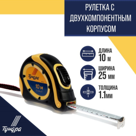 Рулетка ТУНДРА, двухкомпонентный корпус, автостоп, 10 м х 25 мм