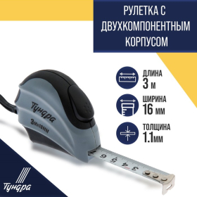 Рулетка ТУНДРА, двухкомпонентный корпус, автостоп, 3 м х 16 мм