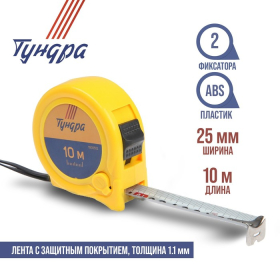 Рулетка ТУНДРА, пластиковый корпус, 2 фиксатора, 10 м х 25 мм