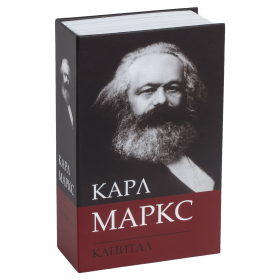 Сейф-книга К. Маркс "Капитал", 55х115х180 мм, ключевой замок, BRAUBERG, 291049