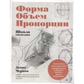 Школа рисования. Форма,объем,пропорции. Чернов Д.