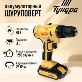 Шуруповерт ТУНДРА, патрон БЗ до 10 мм, LED, Li-ion 1300 mAh 20V, 350/1250 об/мин, 28 Н*м