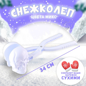 Снежколеп-песколеп «Череп», цвета МИКС